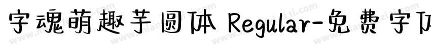 字魂萌趣芋圆体 Regular字体转换